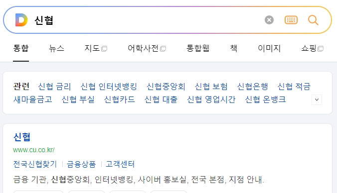 신협 홈페이지 메인 화면에서 지점 안내와 다양한 금융 서비스를 확인하는 장면