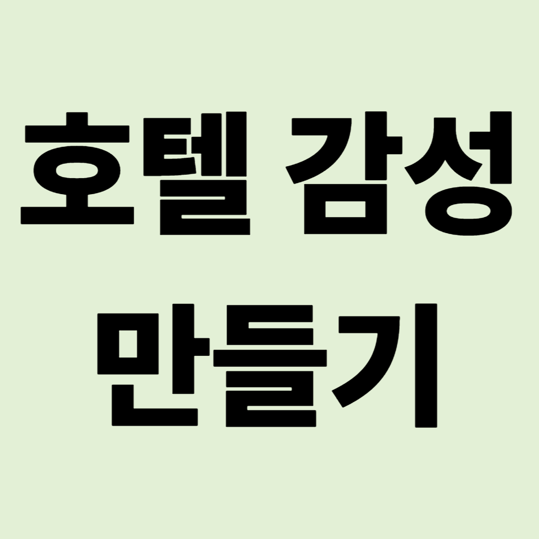 "형광등 캠핑카는 이제 그만!" 조명 필름 한 장으로 호텔 감성 만들기