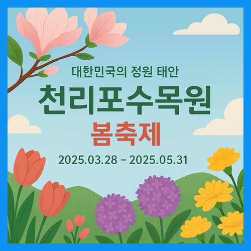 태안 가볼 만한 곳, 봄꽃 천국! 천리포수목원 봄축제 2025 썸네일