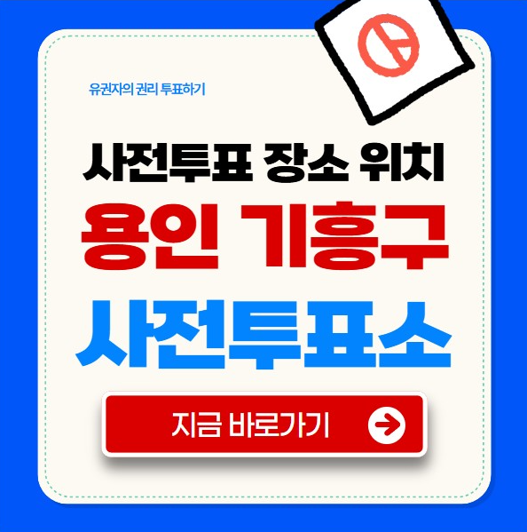 용인 기흥구 사전투표소