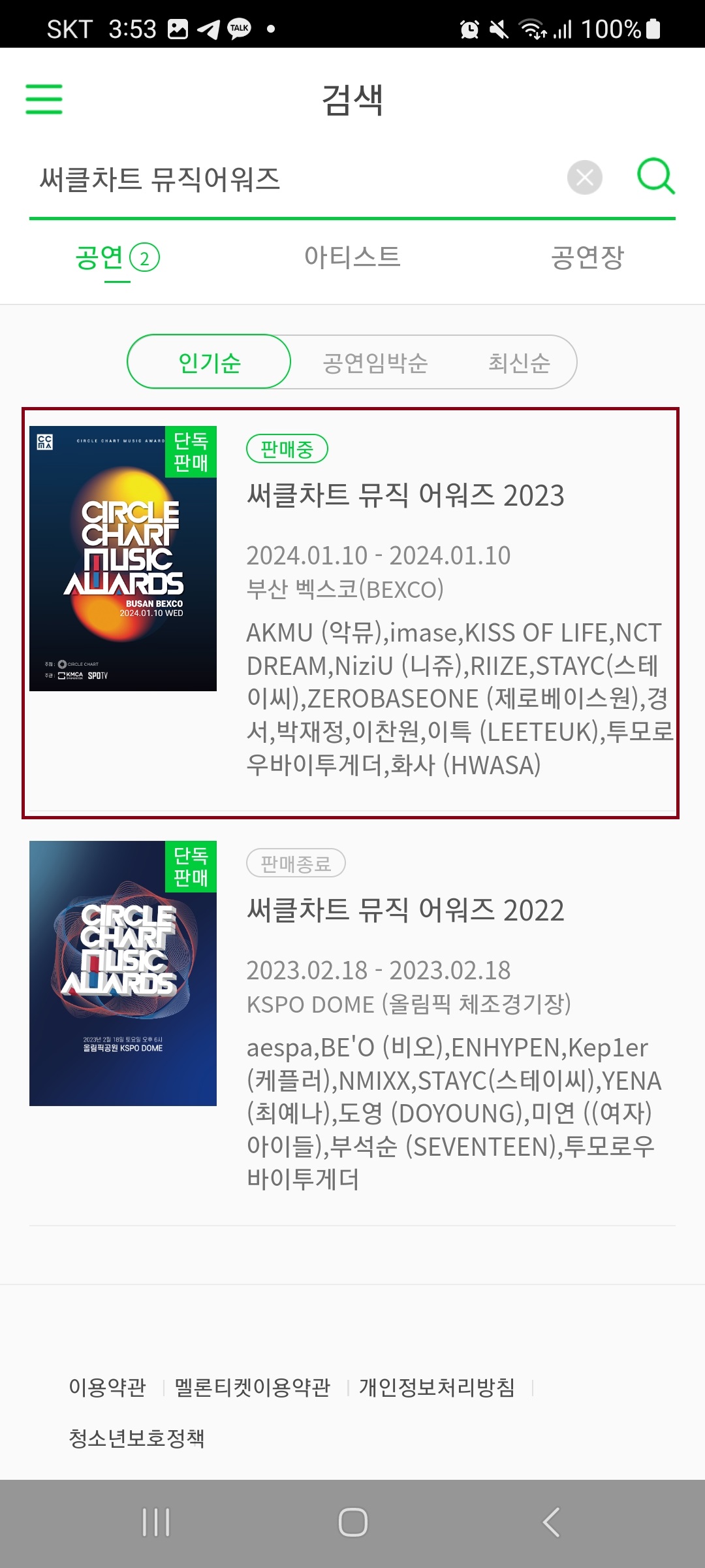 2023-2024 써클차트 뮤직어워즈 예매 방법