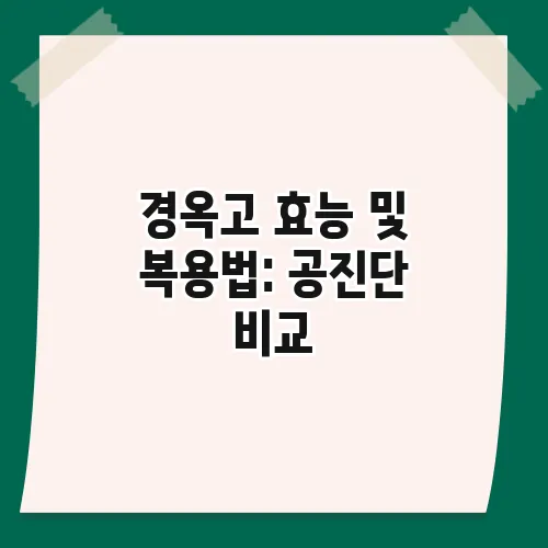 경옥고 효능 및 복용법: 공진단 비교, 면역력 강화