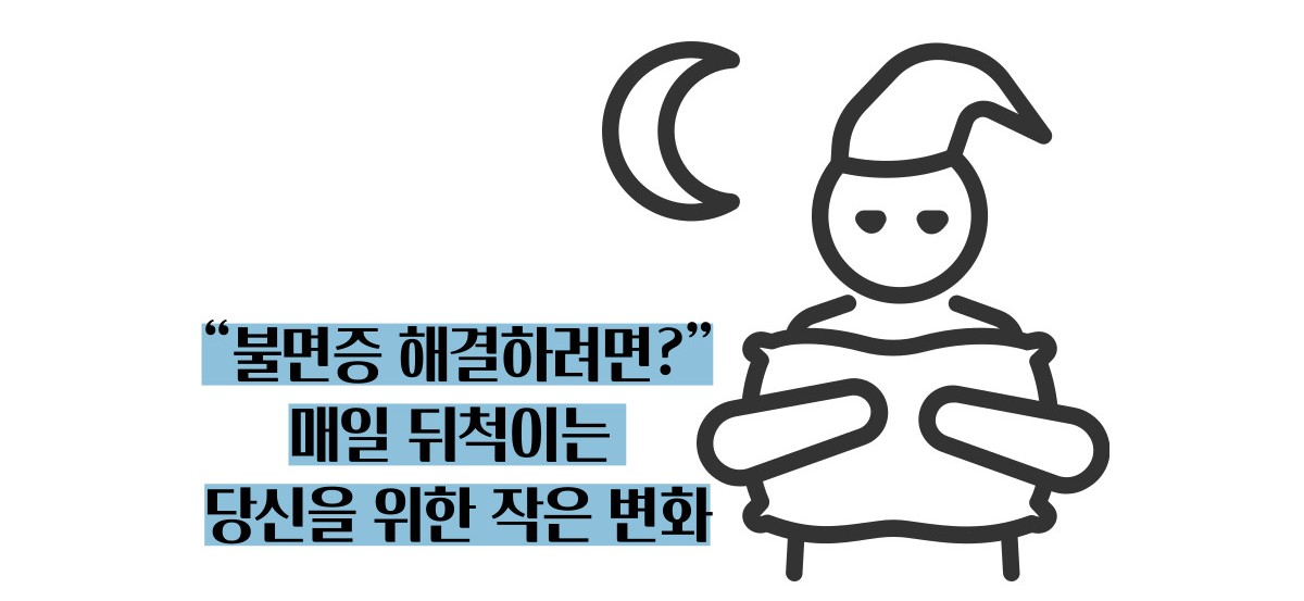 불면증 해결하려면