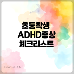 초등학생 ADHD 증상 체크리스트 썸네일