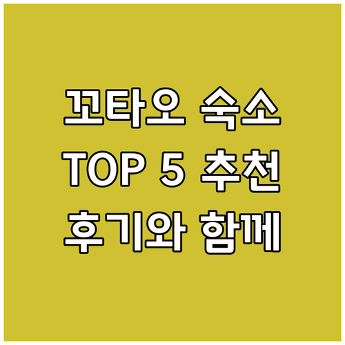꼬타오 난지안섬 최고의 숙소 TOP