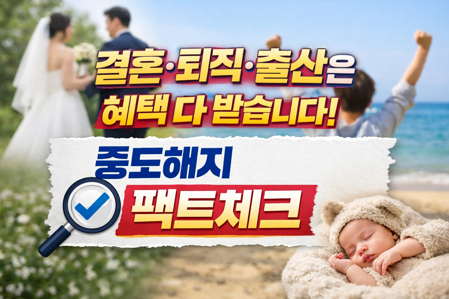 결혼 신랑신부와 출산한 아기 이미지, 청년도약계좌 결혼·퇴직·출산 특별중도해지 혜택을 설명하는 썸네일