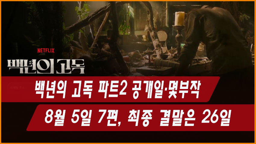 백년의 고독 파트2 공개일·몇부작|8월 5일 7편, 최종 결말은 26일