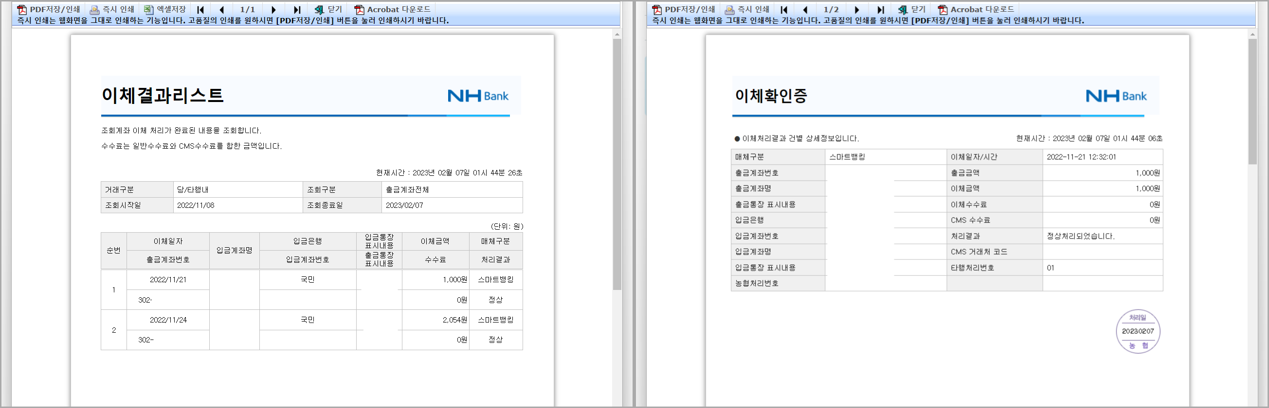 발급이 완료된 이체결과리스트와 이체확인증