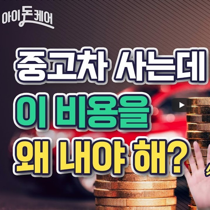 중고차 사는 데 이 비용을 왜 내야 해?