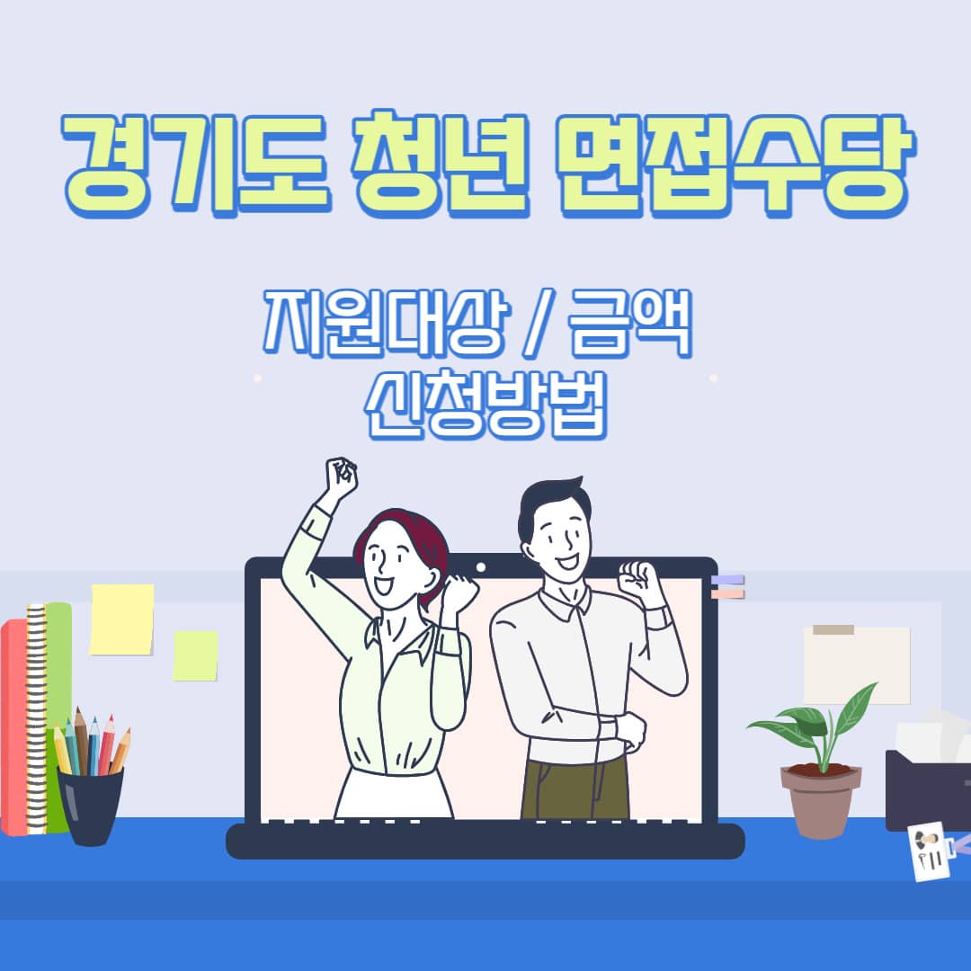 경기도 청년 면접수당 지원대상 지원금액