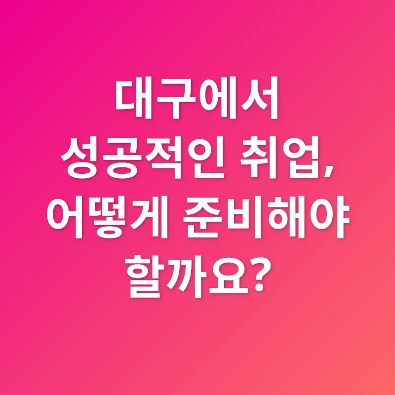 대구 일자리 찾기_3