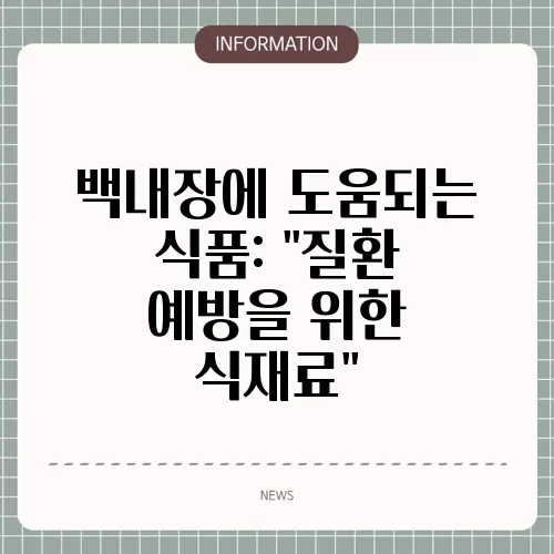 백내장에 도움되는 식품: