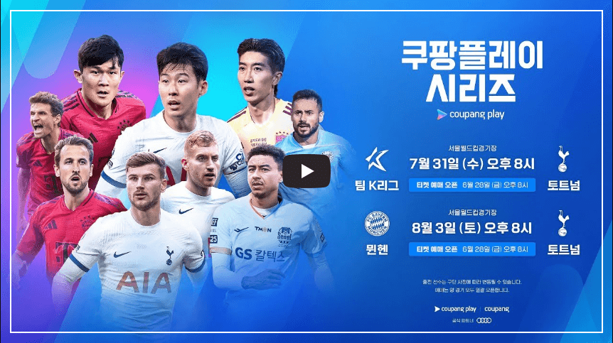 토트넘 뮌헨 티켓팅 예매 (가격)
