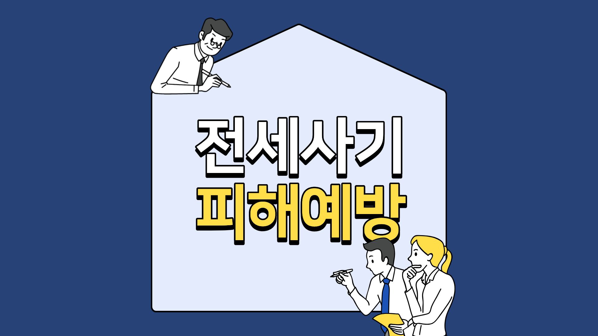 전세사기