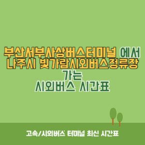 부산서부사상버스터미널에서 나주시 빛가람시외버스정류장 가는 시외버스 시간표 최신정보