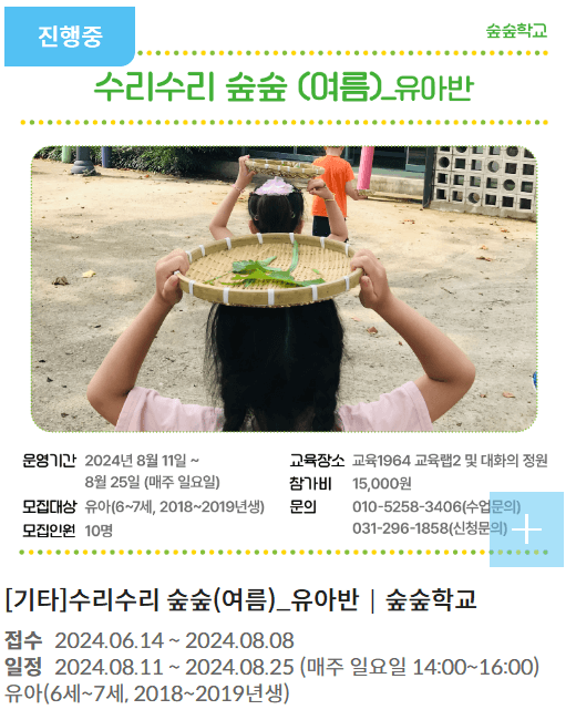 경기상상캠퍼스 프로그램(수리수리 숲숲)