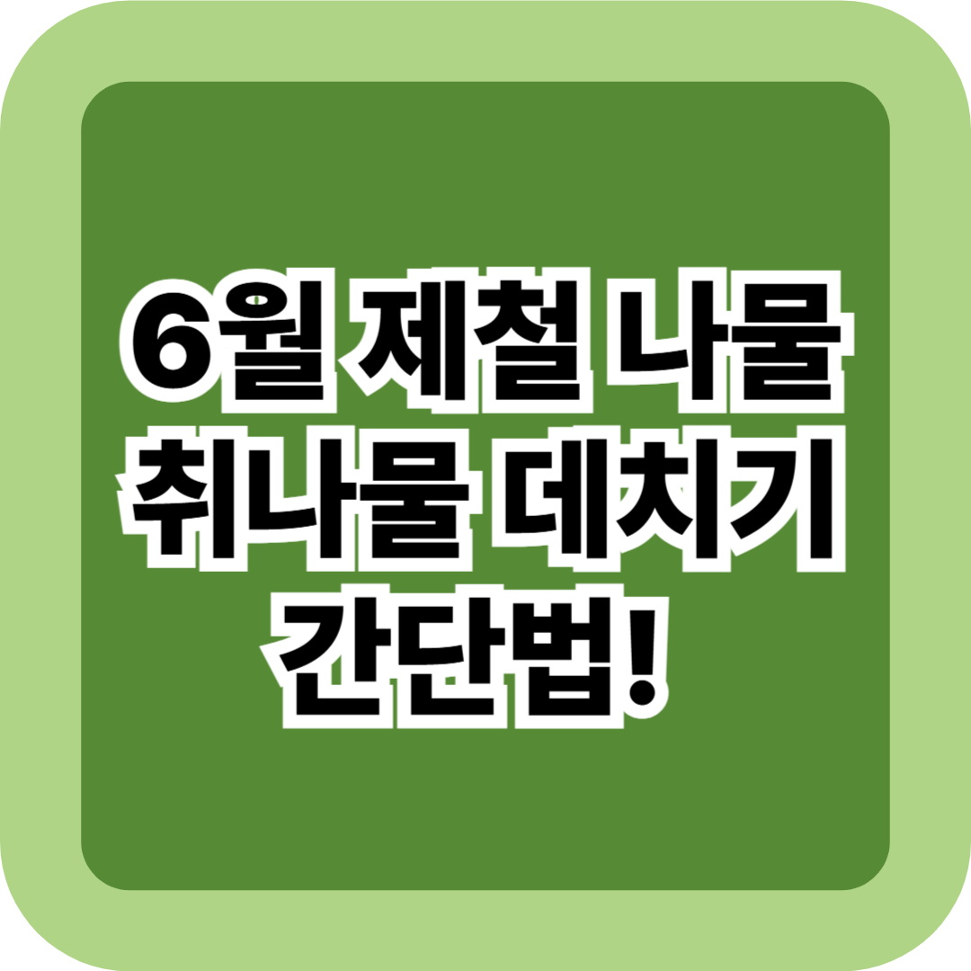 취나물 데치기 간단법! 6월 제철 취나물로 건강 챙기기