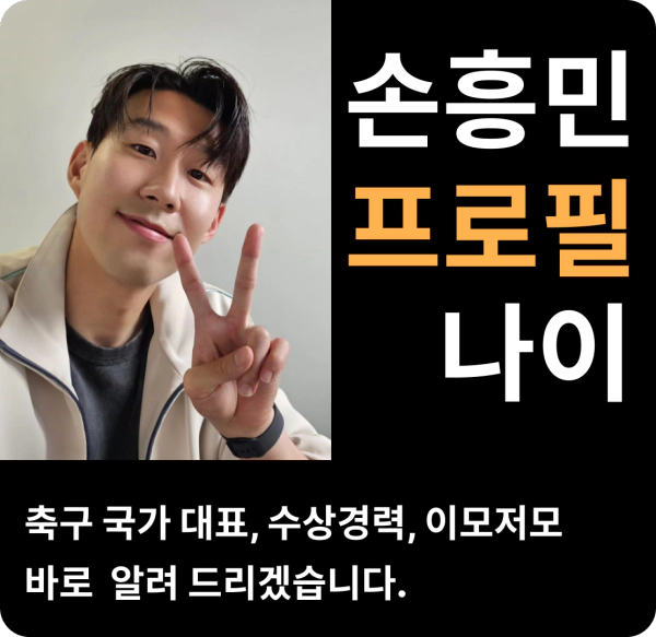 손흥민 나이 프로필 축구선수