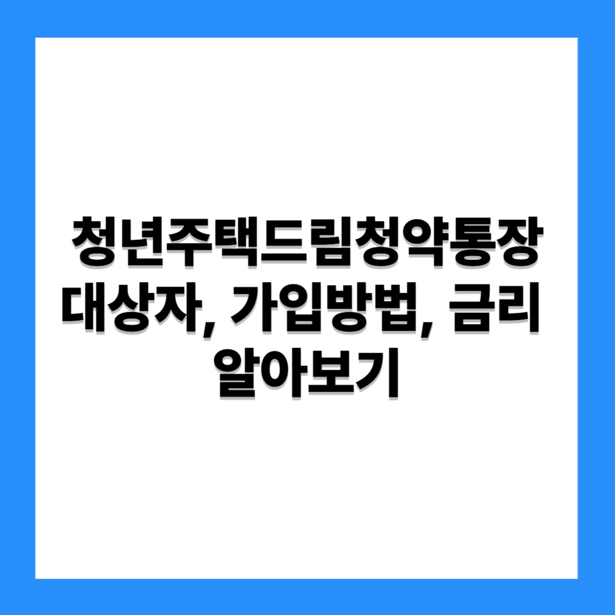 청년주택드림청약통장