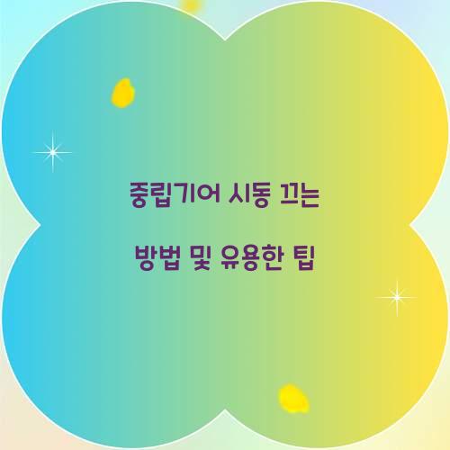 중립기어 시동 끄는 방법