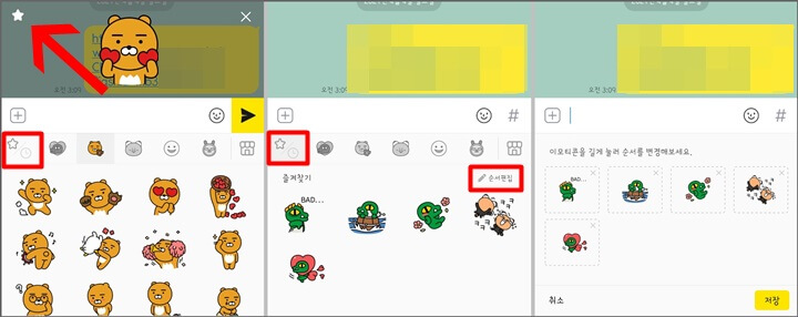 이모티콘-즐겨찾기-과정