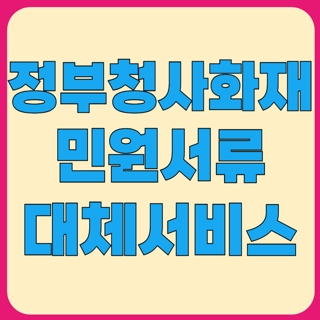 정부24 대체 민원서비스 청사화재