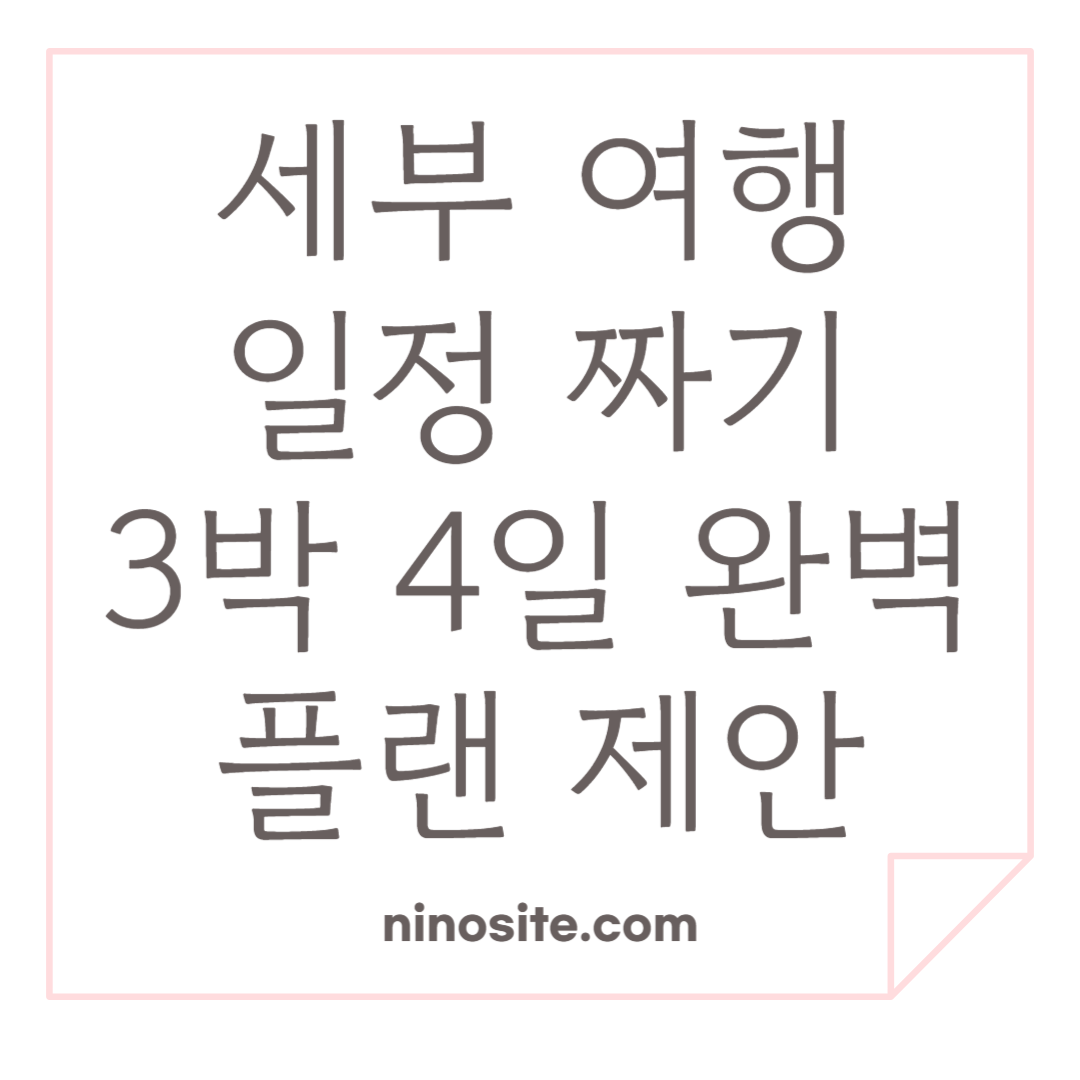 세부 여행 일정 짜기 관련 이미지
