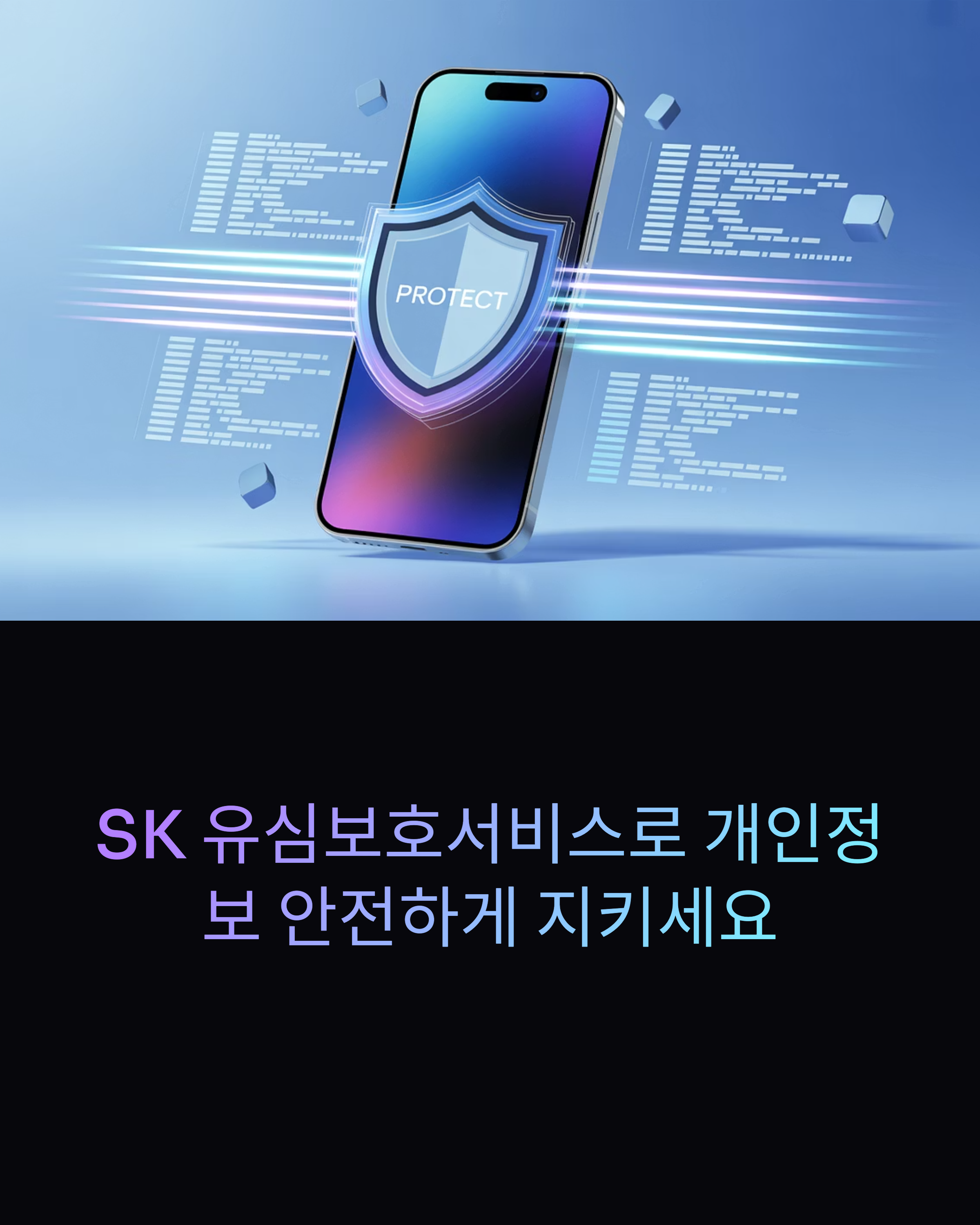 SK 유심보호서비스