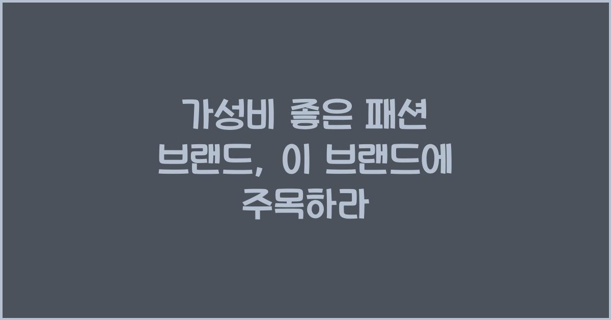 가성비 좋은 패션 브랜드