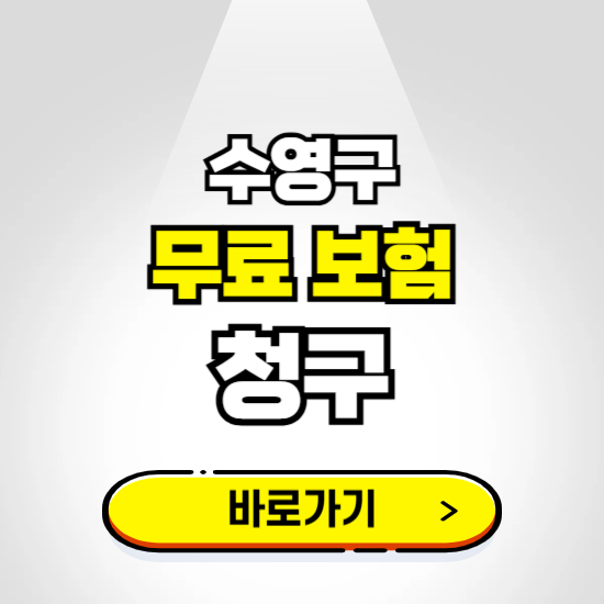 부산 수영구 무료보험 보상금 청구하기 ❘ 보험금 신청하는 곳
