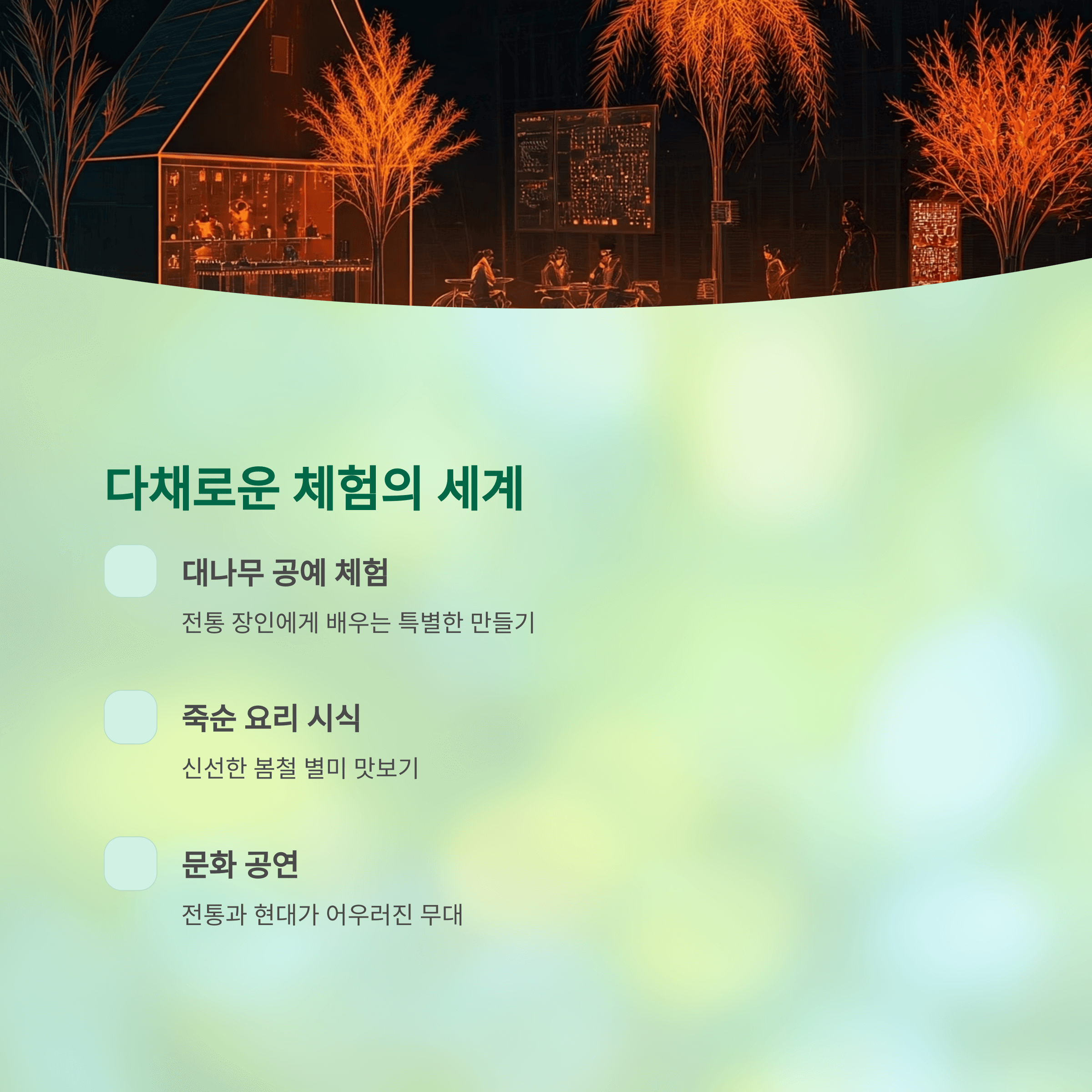 다채로운 체험의 세계