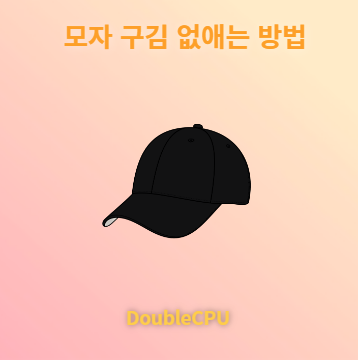 모자 구김 없애는 방법