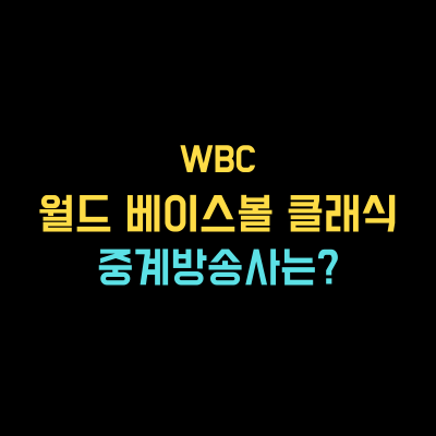 월드 베이스볼 클래식 중계