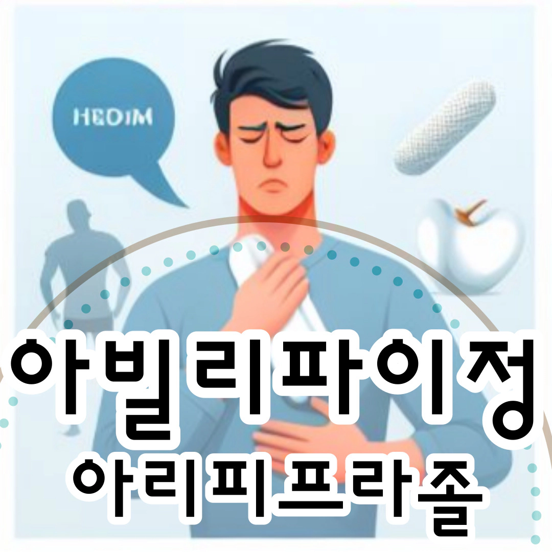 아빌리파이정-아리피프라졸