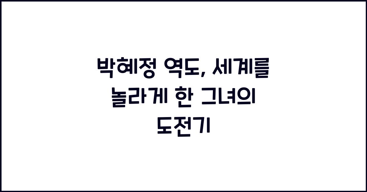 박혜정 역도