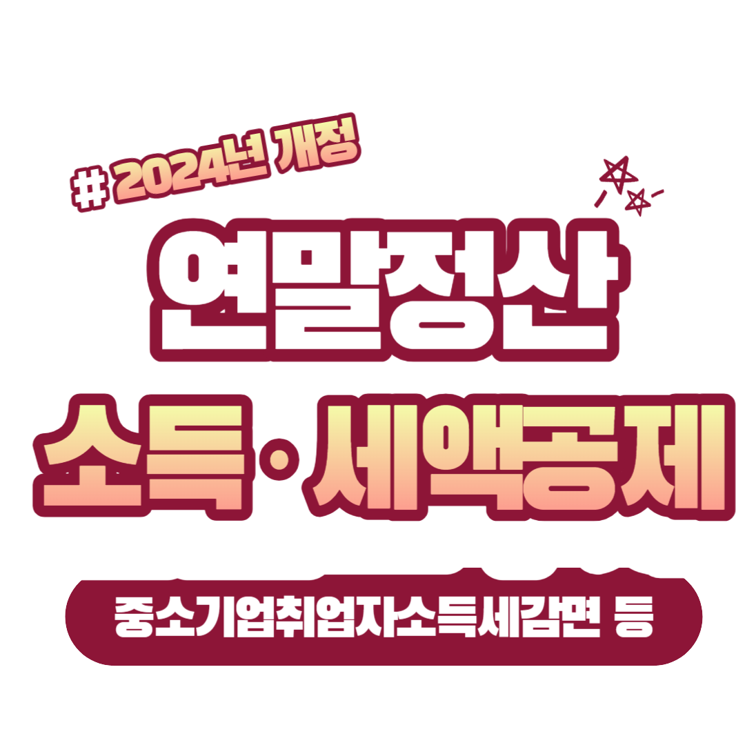 2024년 개정 연말정산 소득공제와 세액공제 꿀팁