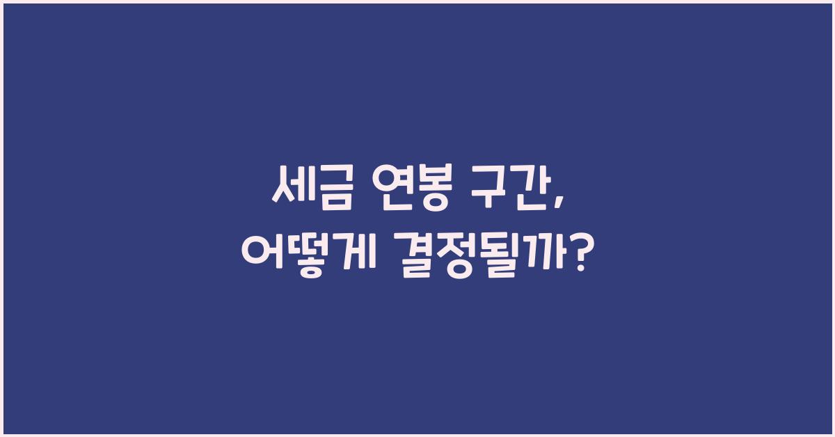 세금 연봉 구간