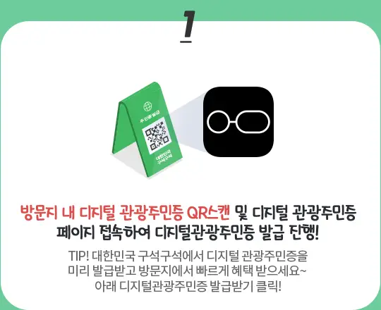 디지털-관광주민증-발급