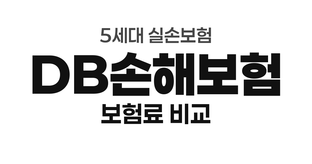 DB손해보험 5세대 실손 보험료 — 가입연령 최광·가격지수 해설 (만 30세 기준)