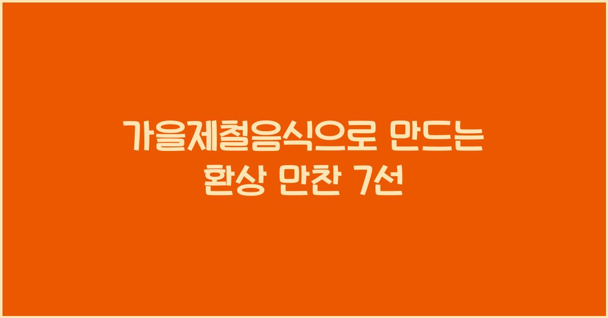 가을제철음식
