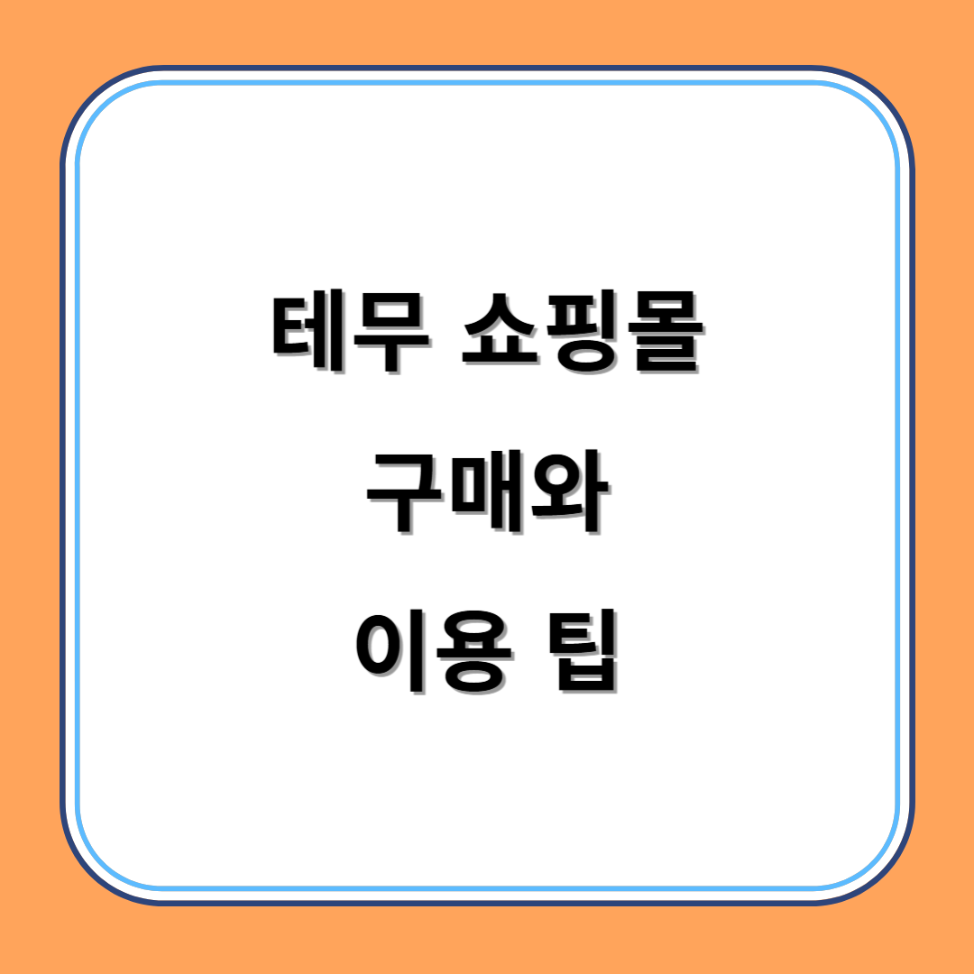 테무 쇼핑몰 구매와 이용 팁 섬네일