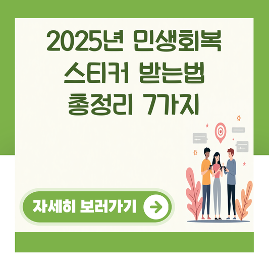 2025년 민생회복 스티커 받는법 총정리 7가지 대표 이미지