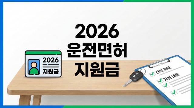 2026년 운전면허 지원금 청년 취득비 및 지자체별 신청 조건 안내 이미지