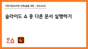 한쇼 파워포인트 다운로드로_14