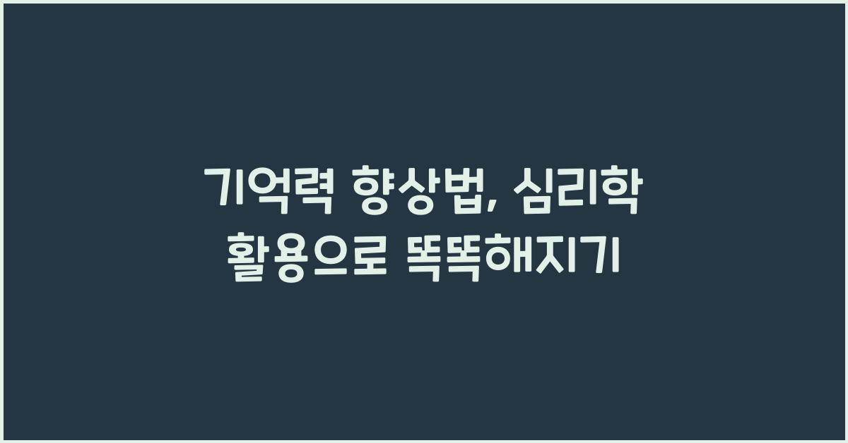 기억력 향상법, 심리학 활용