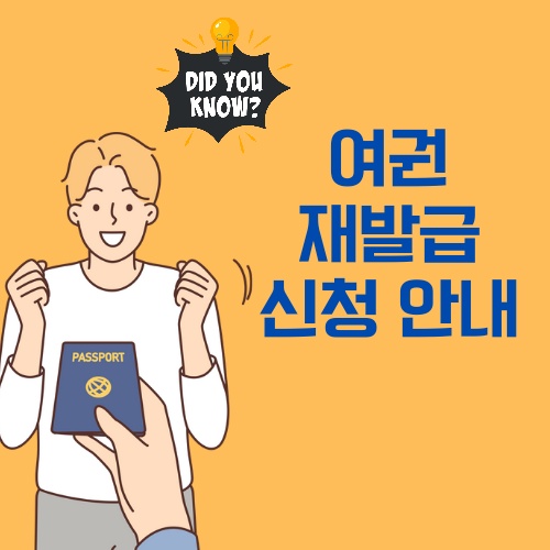 여권 재발급 온라인 신청 안내