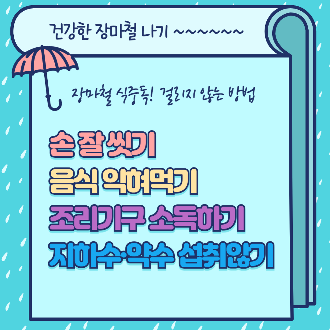 장마철 식중독 걸리지 않는 방법. 손 잘 씻기, 음식 익혀먹기, 조리기구 소독하기, 지하수 먹지않기
