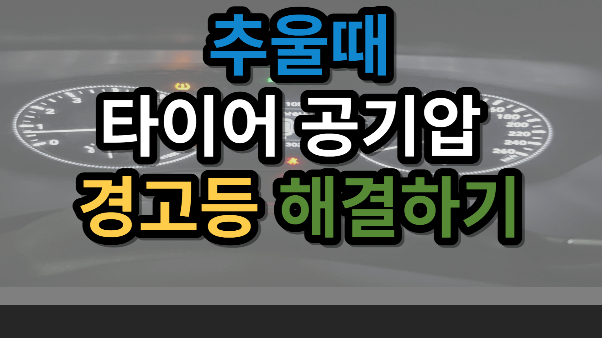추울 때 타이어 공기압 경고등 해결하기