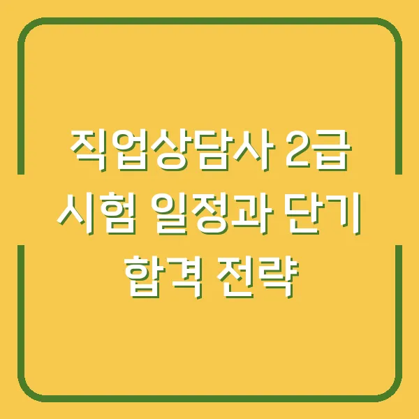 직업상담사 2급 시험 일정과 단기 합격 전략