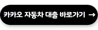 카카오 자동차 대출 바로가기
